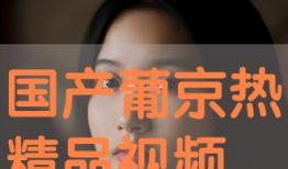 国产视频精品在线观看